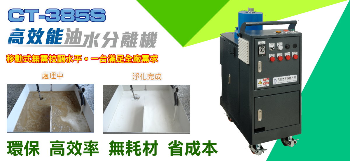 油水分離機 離心式油水分離機
